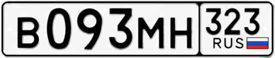 Гос номер В093МН 323
