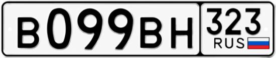 Гос номер В099ВН 323