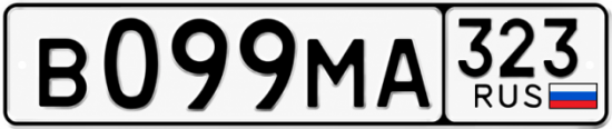 Гос номер В099МА 323