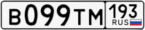 Гос номер В099ТМ 193