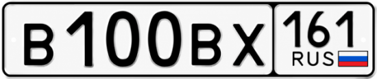 Блатные номера на авто В100ВХ 161