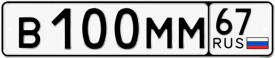 Гос номер В100ММ 67