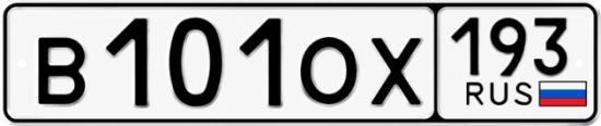 Гос номер В101ОХ 193