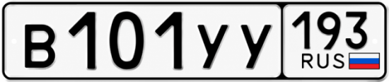 Гос номер В101УУ 193