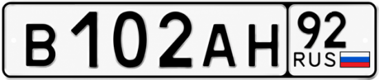 Гос номер В102АН 92