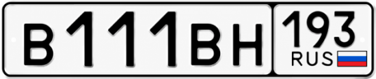 Блатные номера на авто В111ВН 193