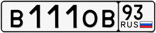 Блатные номера на авто В111ОВ 93