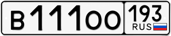 Гос номер В111ОО 193