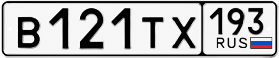 Гос номер В121ТХ 193