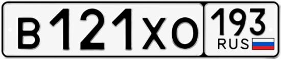 Гос номер В121ХО 193