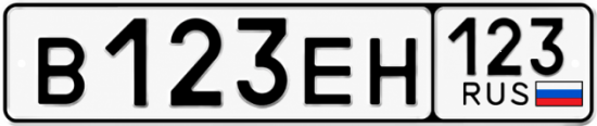 Блатные номера на авто В123ЕН 123