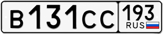 Гос номер В131СС 193