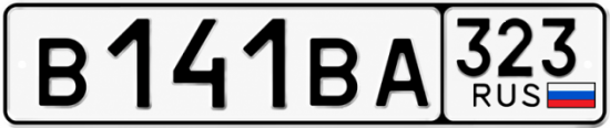 Гос номер В141ВА 323