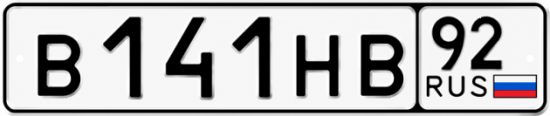 Гос номер В141НВ 92