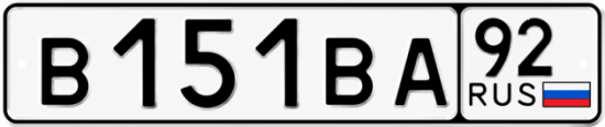 Гос номер В151ВА 92
