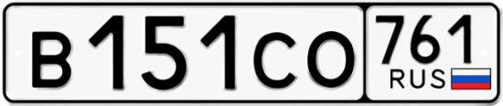 Гос номер В151СО 761