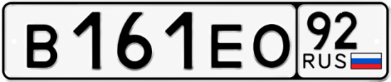 Гос номер В161ЕО 92