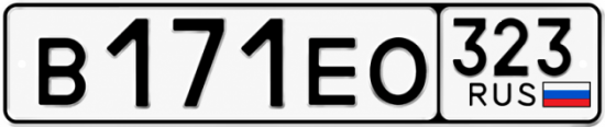Гос номер В171ЕО 323