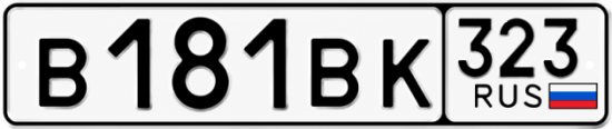 Гос номер В181ВК 323