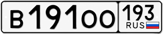 Гос номер В191ОО 193