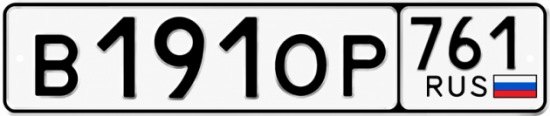Гос номер В191ОР 761