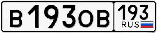 Блатные номера на авто В193ОВ 193