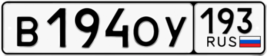 Гос номер В194ОУ 193