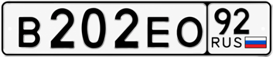 Гос номер В202ЕО 92