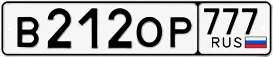Гос номер В212ОР 777