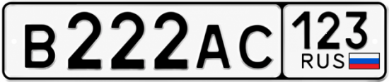 Блатные номера на авто В222АС 123