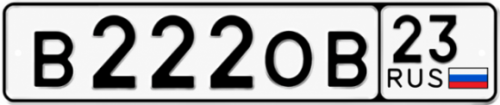 Блатные номера на авто В222ОВ 23