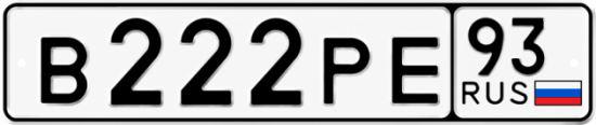 Блатные номера на авто В222РЕ 93