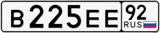 Гос номер В225ЕЕ 92