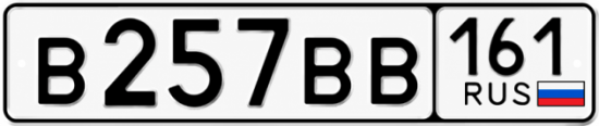 Блатные номера на авто В257ВВ 161