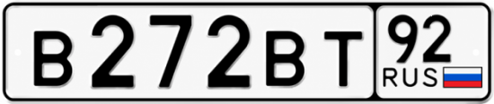 Гос номер В272ВТ 92