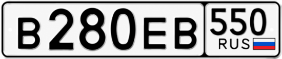 Гос номер В280ЕВ 550