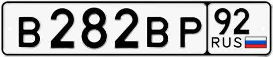 Гос номер В282ВР 92