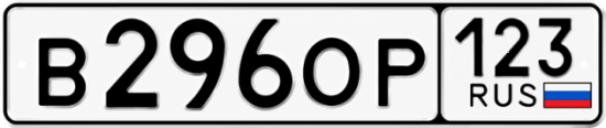 Гос номер В296ОР 123