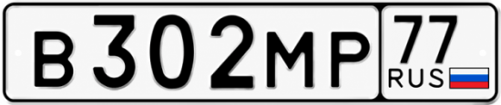 Гос номер В302МР 77