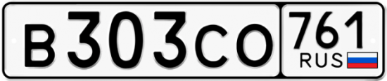Гос номер В303СО 761