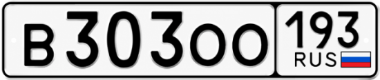 Гос номер В303ОО 193