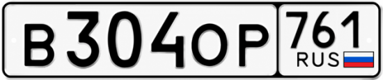 Гос номер В304ОР 761
