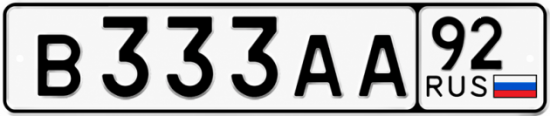 Блатные номера на авто В333АА 92