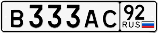 Блатные номера на авто В333АС 92