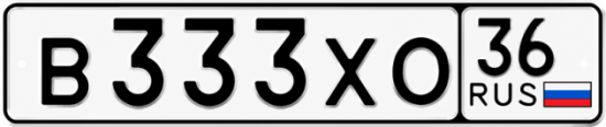 Гос номер В333ХО 36
