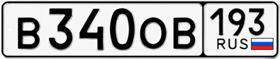 Гос номер В340ОВ 193