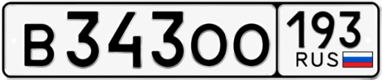 Гос номер В343ОО 193