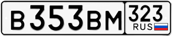 Гос номер В353ВМ 323