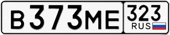 Гос номер В373МЕ 323