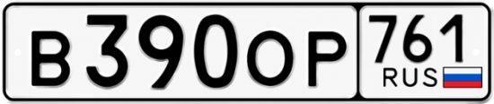 Гос номер В390ОР 761
